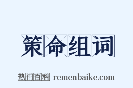 策命组词是什么意思的图片